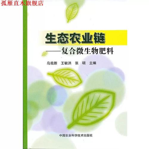 生态农业链中的生命基石 《复合微生物肥料》深度解析